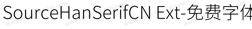 SourceHanSerifCN Ext字体转换